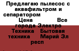 Предлагаю пылесос с аквафильтром и сепаратором Mie Ecologico Plus › Цена ­ 35 000 - Все города Электро-Техника » Бытовая техника   . Марий Эл респ.